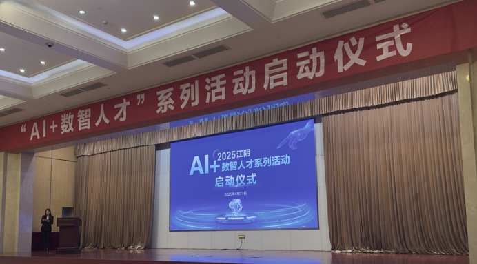 美林数据亮相2025江阴“AI+数智人才”系列活动启动仪式 共探数字化转型新路径