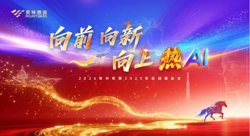 美林数据董事长开年致辞：以AI工程化开启工业智能新征程
