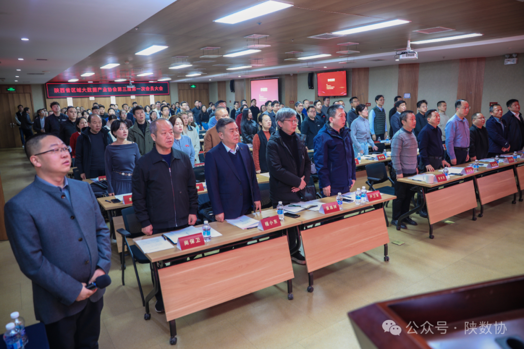 陕西省区域大数据产业协会第三届第一次会员大会暨换届大会顺利召开