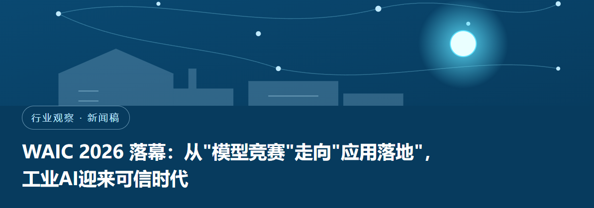 WAIC 2026 落幕：从