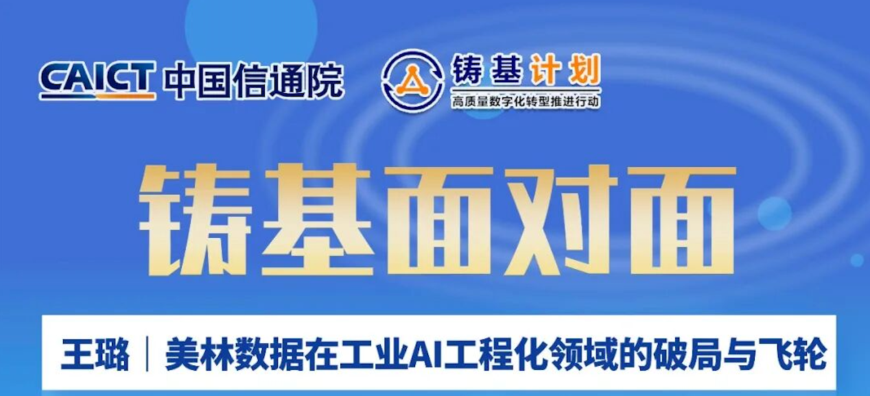 铸基面对面｜美林数据在工业AI工程化领域的破局与飞轮