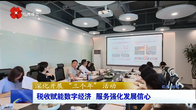税收赋能数字经济 服务强化发展信心